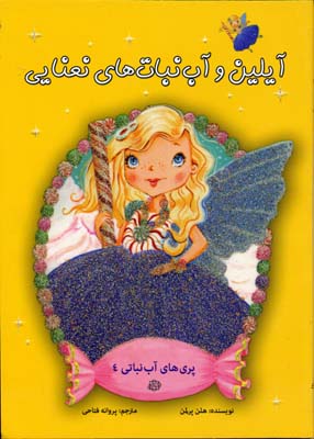 آیلین و آب نبات‌های نعنایی